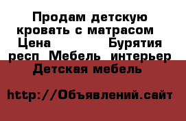 Продам детскую кровать с матрасом › Цена ­ 12 000 - Бурятия респ. Мебель, интерьер » Детская мебель   